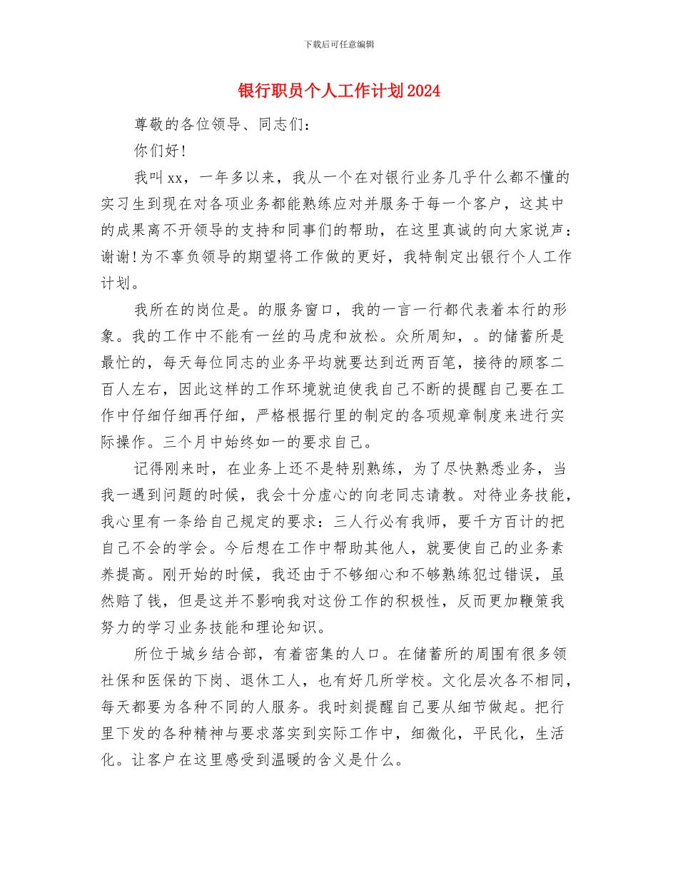 银行职员个人工作计划与银行职员个人工作计划2024汇编_第3页