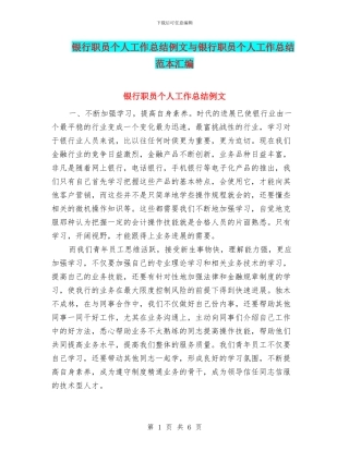 银行职员个人工作总结例文与银行职员个人工作总结范本汇编