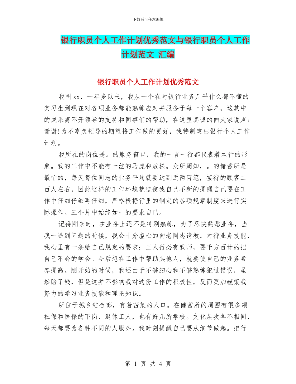 银行职员个人工作计划优秀范文与银行职员个人工作计划范文_第1页