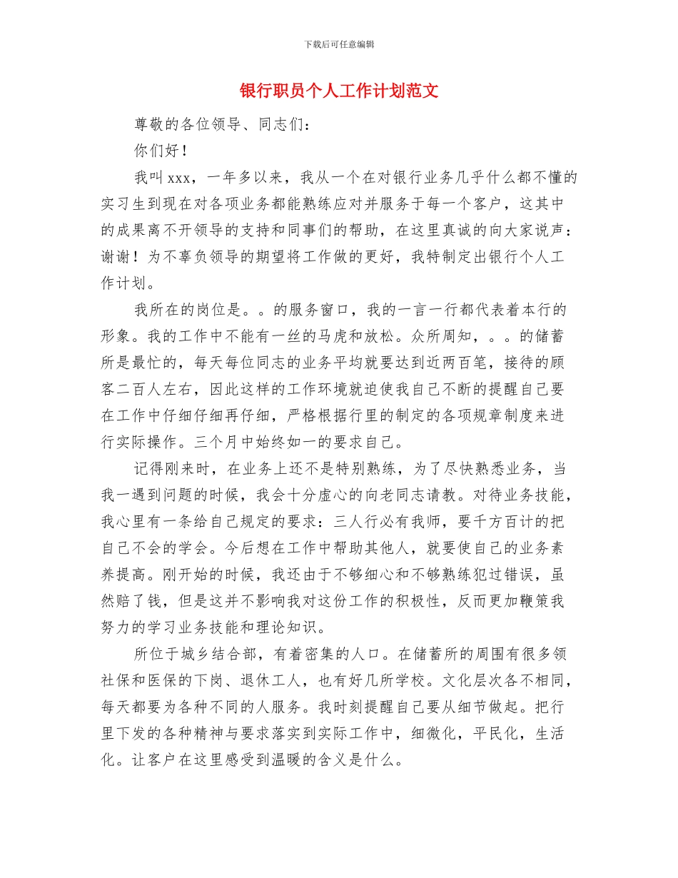 银行职员个人工作计划优秀范文与银行职员个人工作计划范文_第3页