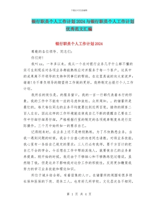 银行职员个人工作计划2024与银行职员个人工作计划优秀范文汇编