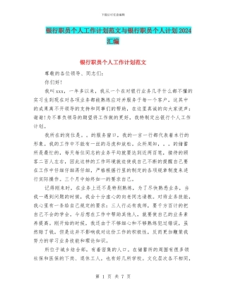 银行职员个人工作计划范文与银行职员个人计划2024汇编
