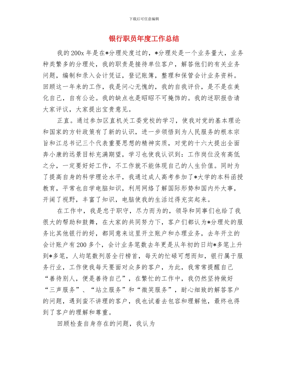 银行职员个人工作计划范文与银行职员年度工作总结汇编_第3页