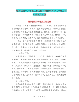银行职员个人年度工作总结与银行职员个人年终工作小结范文汇编