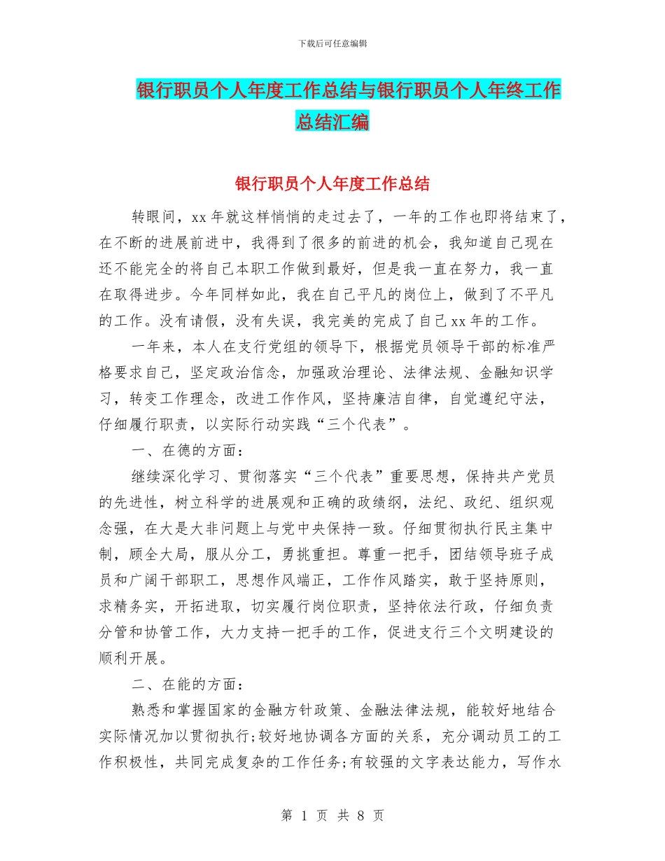 银行职员个人年度工作总结与银行职员个人年终工作总结汇编_第1页
