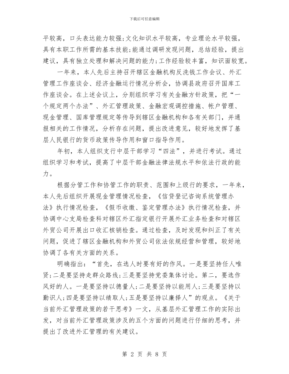 银行职员个人年度工作总结与银行职员个人年终工作总结汇编_第2页