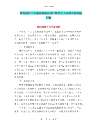 银行职员个人年度总结与银行职员个人年终工作总结汇编