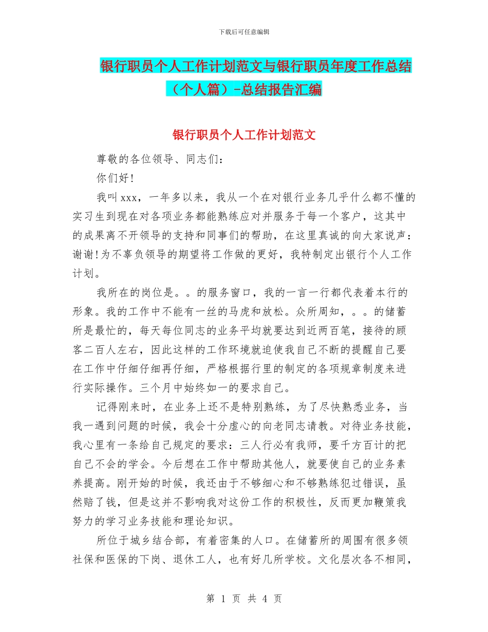 银行职员个人工作计划范文与银行职员年度工作总结_第1页