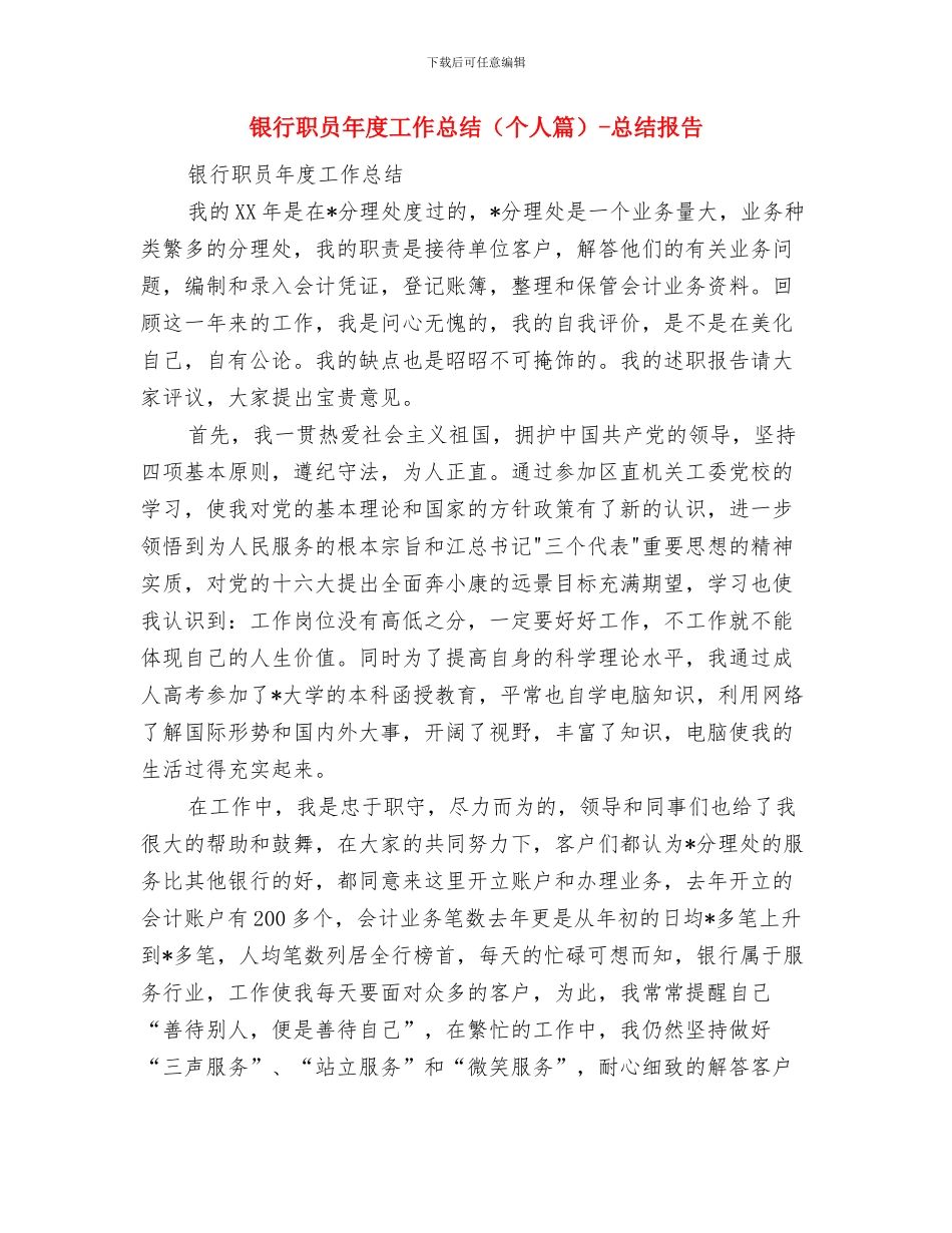 银行职员个人工作计划范文与银行职员年度工作总结_第3页