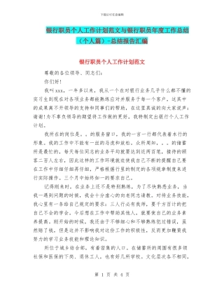 银行职员个人工作计划范文与银行职员年度工作总结