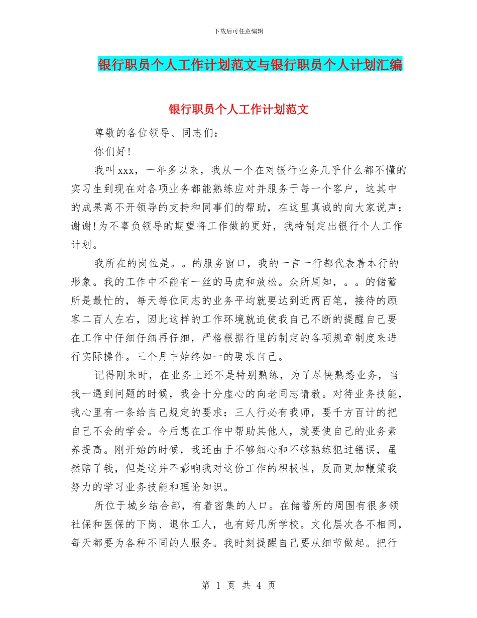 银行职员个人工作计划范文与银行职员个人计划汇编_第1页