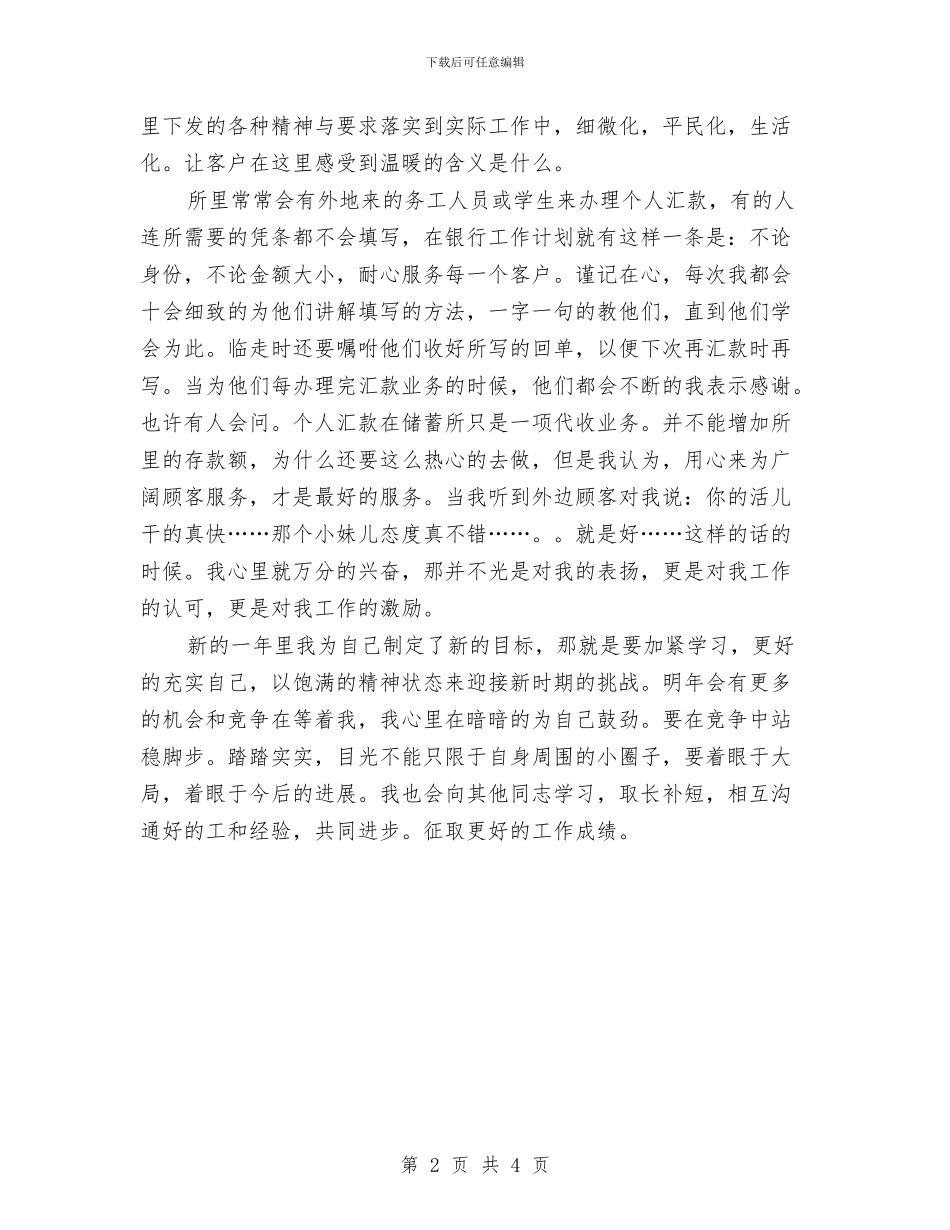 银行职员个人工作计划范文与银行职员个人计划汇编_第2页