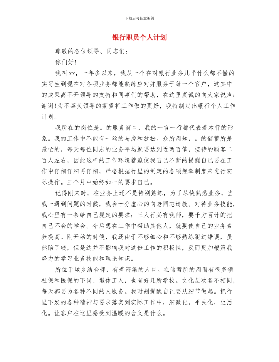 银行职员个人工作计划范文与银行职员个人计划汇编_第3页