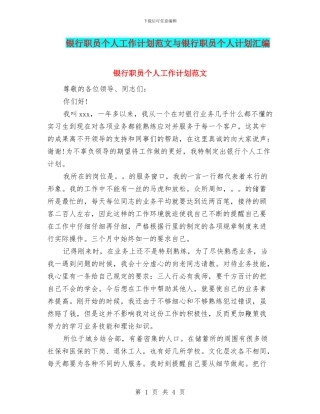 银行职员个人工作计划范文与银行职员个人计划汇编
