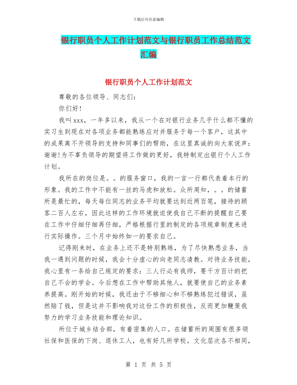 银行职员个人工作计划范文与银行职员工作总结范文汇编_第1页