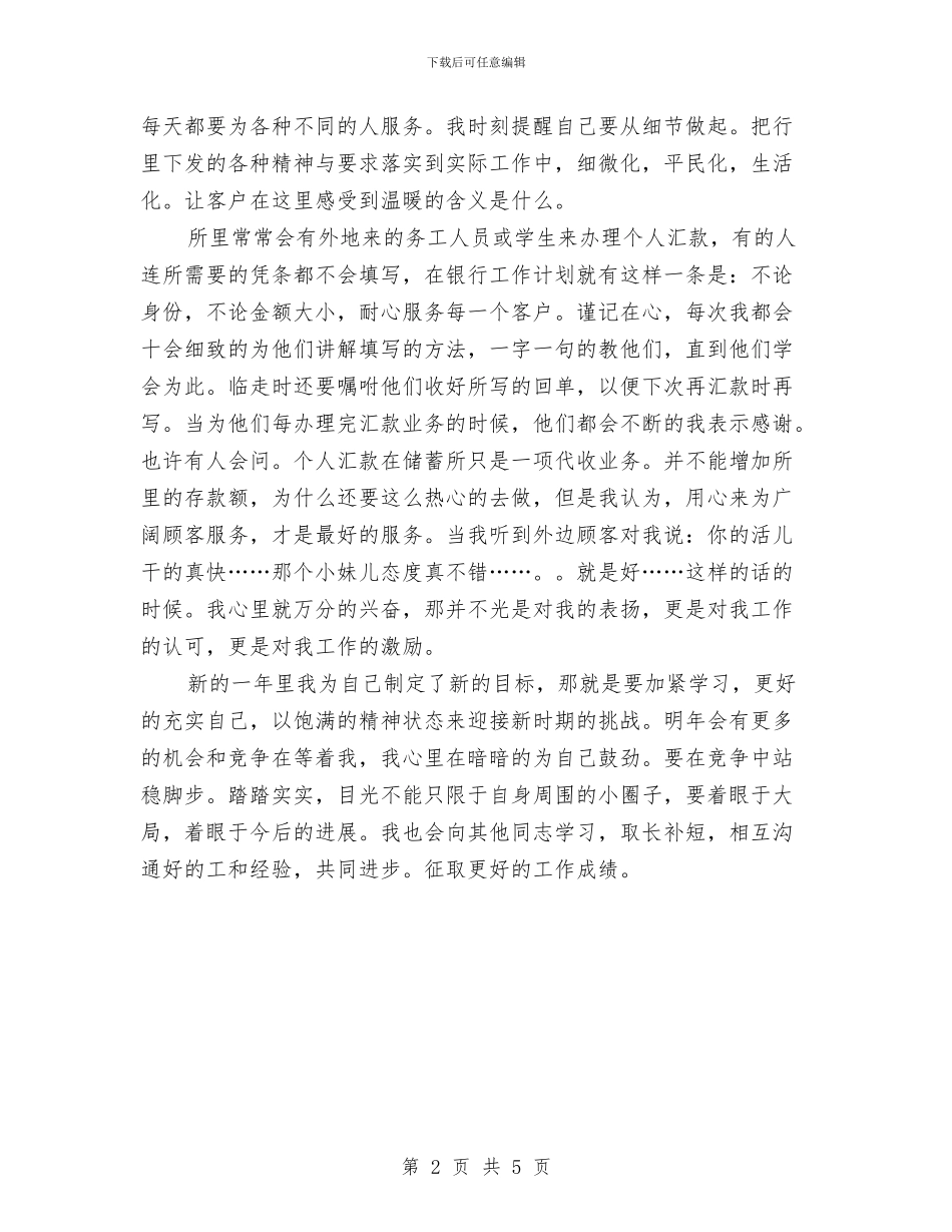 银行职员个人工作计划范文与银行职员工作总结范文汇编_第2页