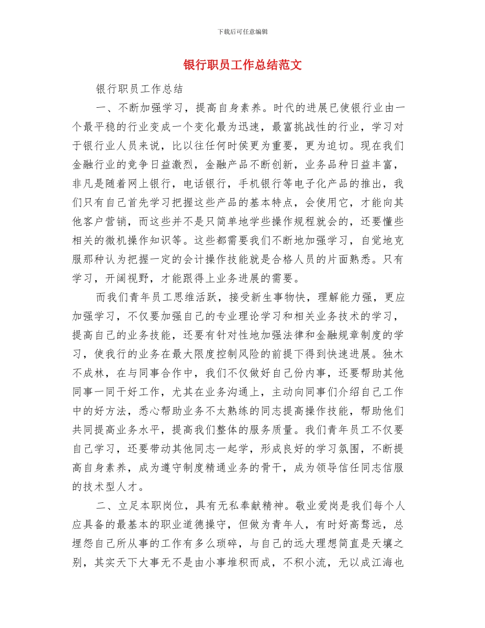 银行职员个人工作计划范文与银行职员工作总结范文汇编_第3页