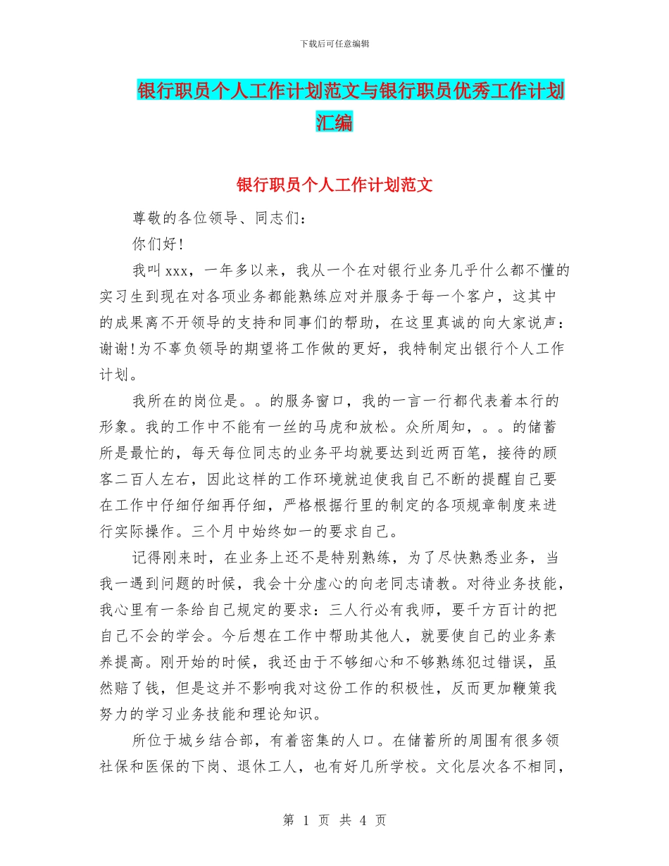 银行职员个人工作计划范文与银行职员优秀工作计划汇编_第1页