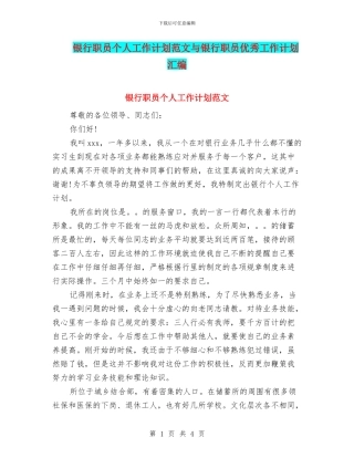 银行职员个人工作计划范文与银行职员优秀工作计划汇编