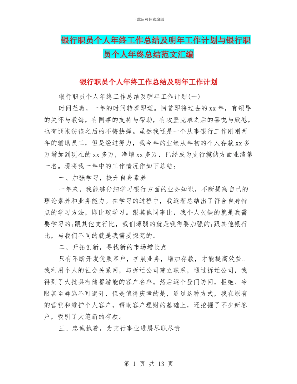 银行职员个人年终工作总结及明年工作计划与银行职员个人年终总结范文汇编_第1页