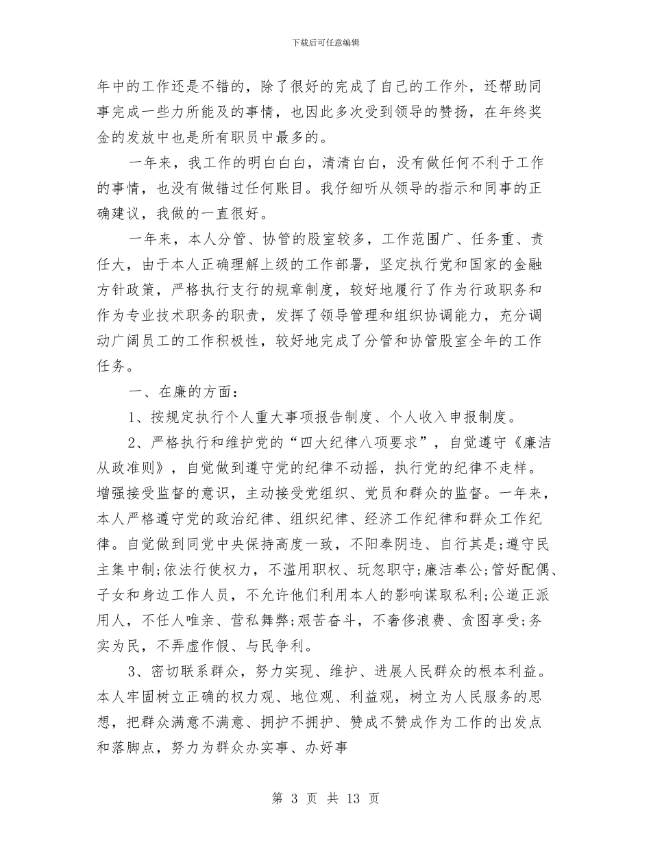 银行职员个人年终工作总结及明年工作计划与银行职员个人年终总结范文汇编_第3页