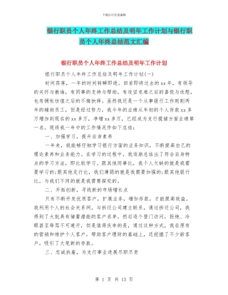 银行职员个人年终工作总结及明年工作计划与银行职员个人年终总结范文汇编