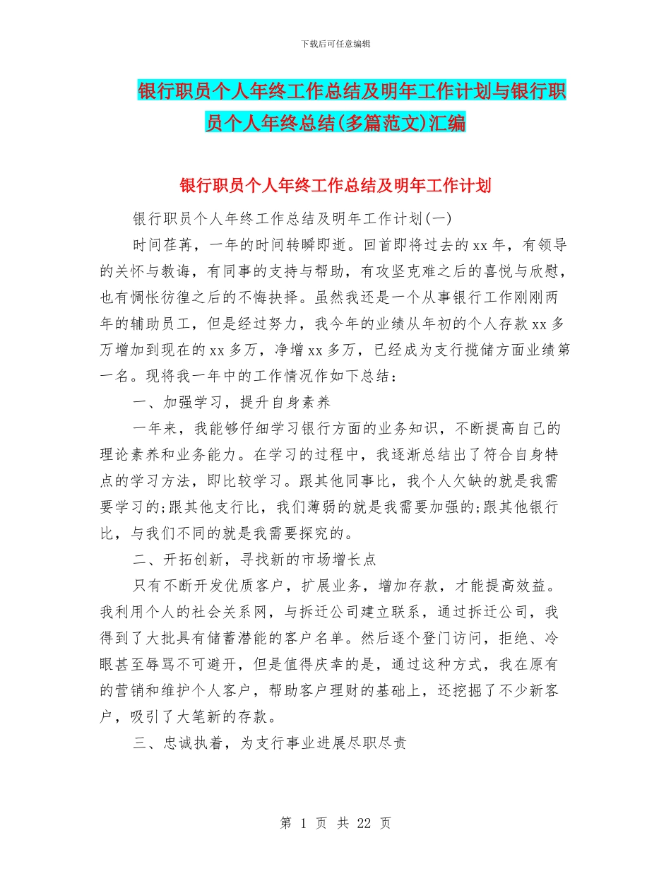 银行职员个人年终工作总结及明年工作计划与银行职员个人年终总结汇编_第1页