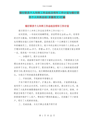 银行职员个人年终工作总结及明年工作计划与银行职员个人年终总结汇编