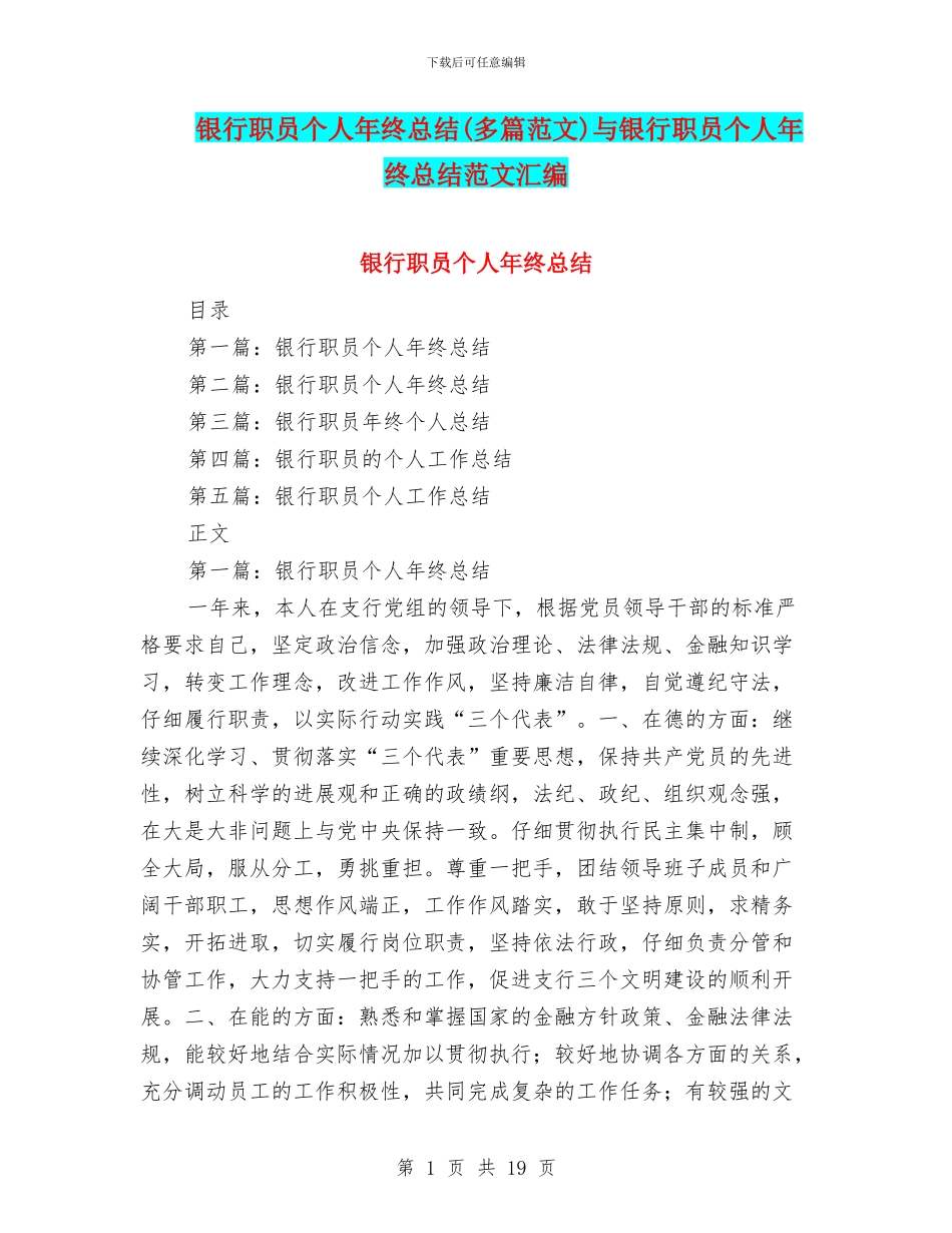 银行职员个人年终总结(多篇范文)与银行职员个人年终总结范文汇编_第1页