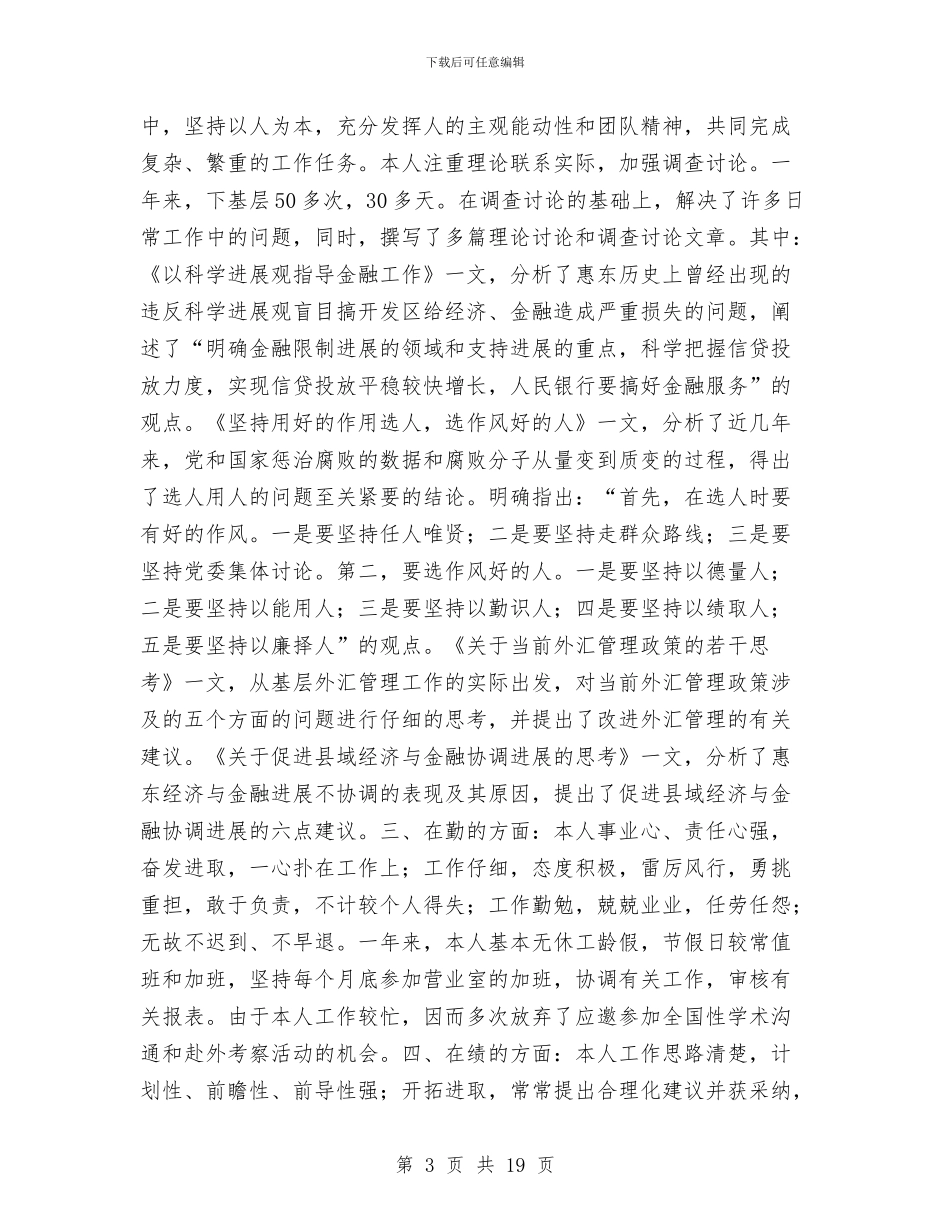 银行职员个人年终总结(多篇范文)与银行职员个人年终总结范文汇编_第3页