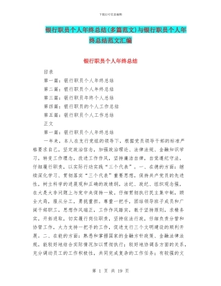 银行职员个人年终总结(多篇范文)与银行职员个人年终总结范文汇编
