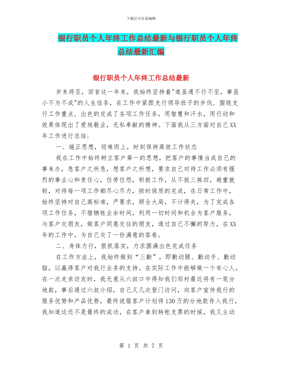 银行职员个人年终工作总结最新与银行职员个人年终总结最新汇编_第1页