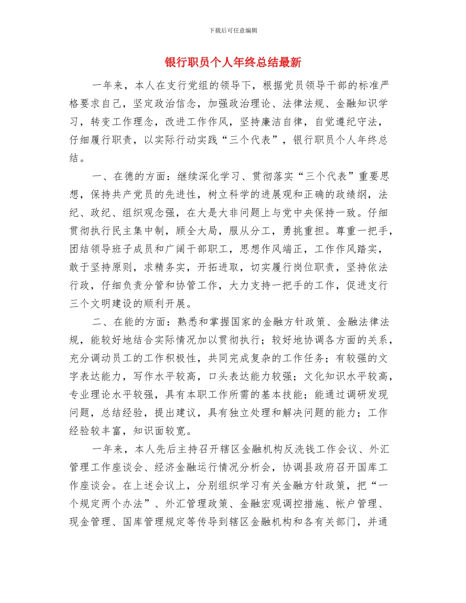 银行职员个人年终工作总结最新与银行职员个人年终总结最新汇编_第3页