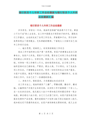 银行职员个人年终工作总结最新与银行职员个人年终总结最新汇编