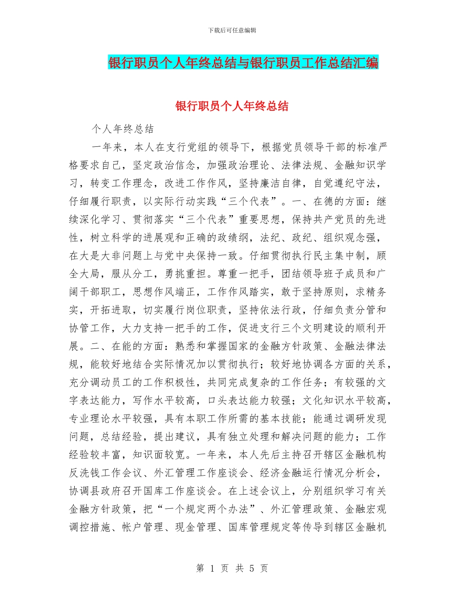 银行职员个人年终总结与银行职员工作总结汇编_第1页