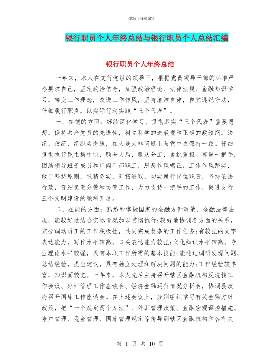 银行职员个人年终总结与银行职员个人总结汇编_第1页