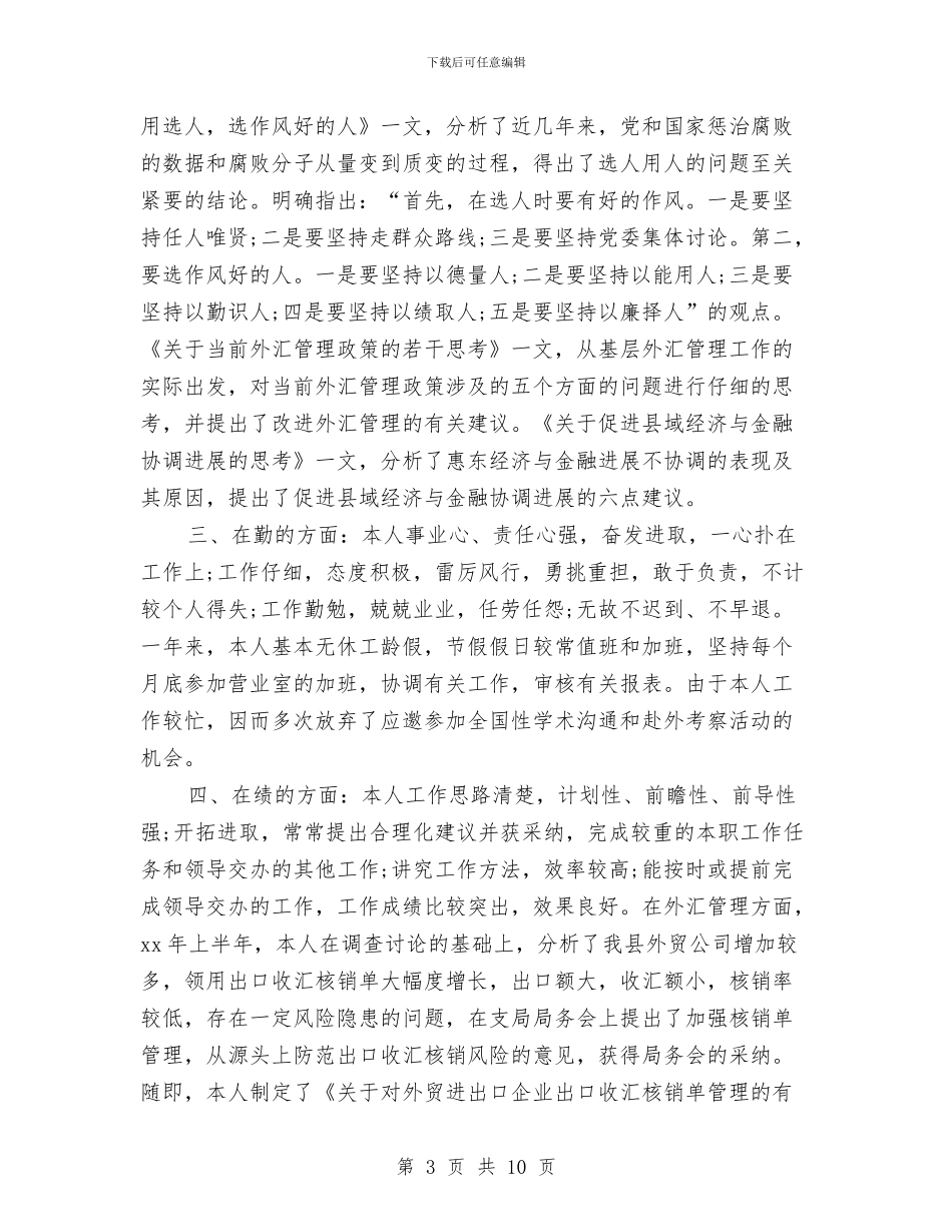 银行职员个人年终总结与银行职员个人总结汇编_第3页