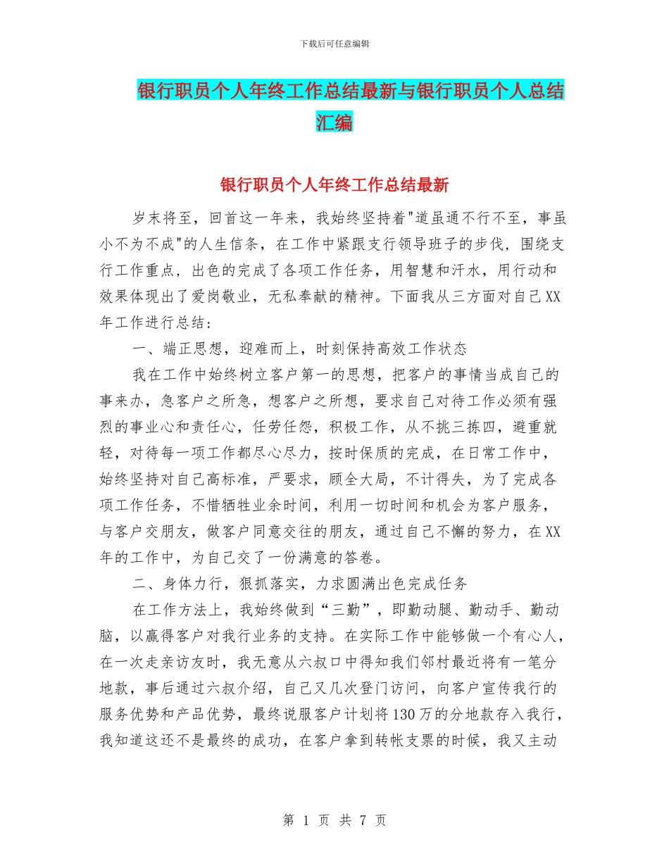 银行职员个人年终工作总结最新与银行职员个人总结汇编_第1页