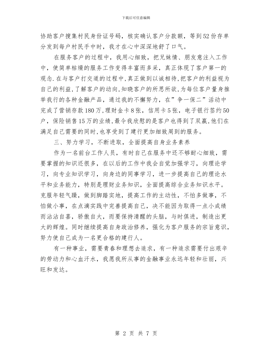 银行职员个人年终工作总结最新与银行职员个人总结汇编_第2页