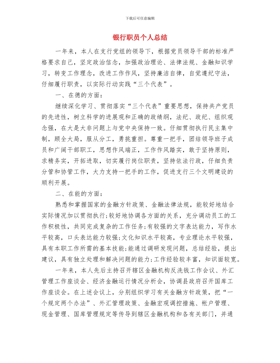 银行职员个人年终工作总结最新与银行职员个人总结汇编_第3页