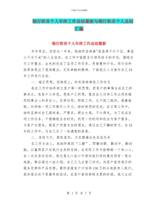 银行职员个人年终工作总结最新与银行职员个人总结汇编