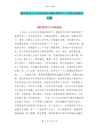 银行职员个人年终总结与银行职员个人年终总结范文汇编