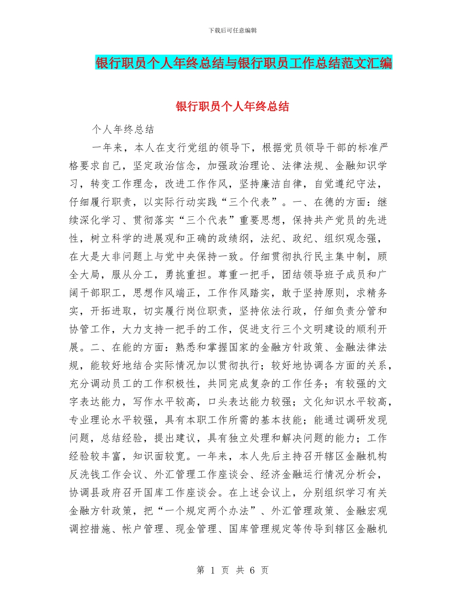 银行职员个人年终总结与银行职员工作总结范文汇编_第1页