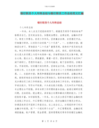 银行职员个人年终总结与银行职员工作总结范文汇编