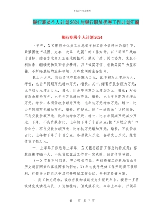 银行职员个人计划2024与银行职员优秀工作计划汇编