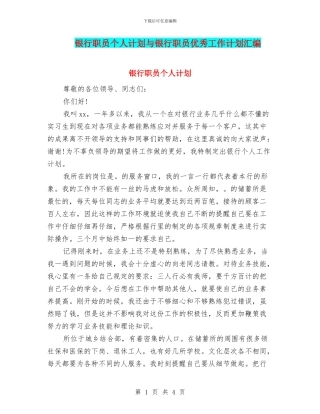 银行职员个人计划与银行职员优秀工作计划汇编