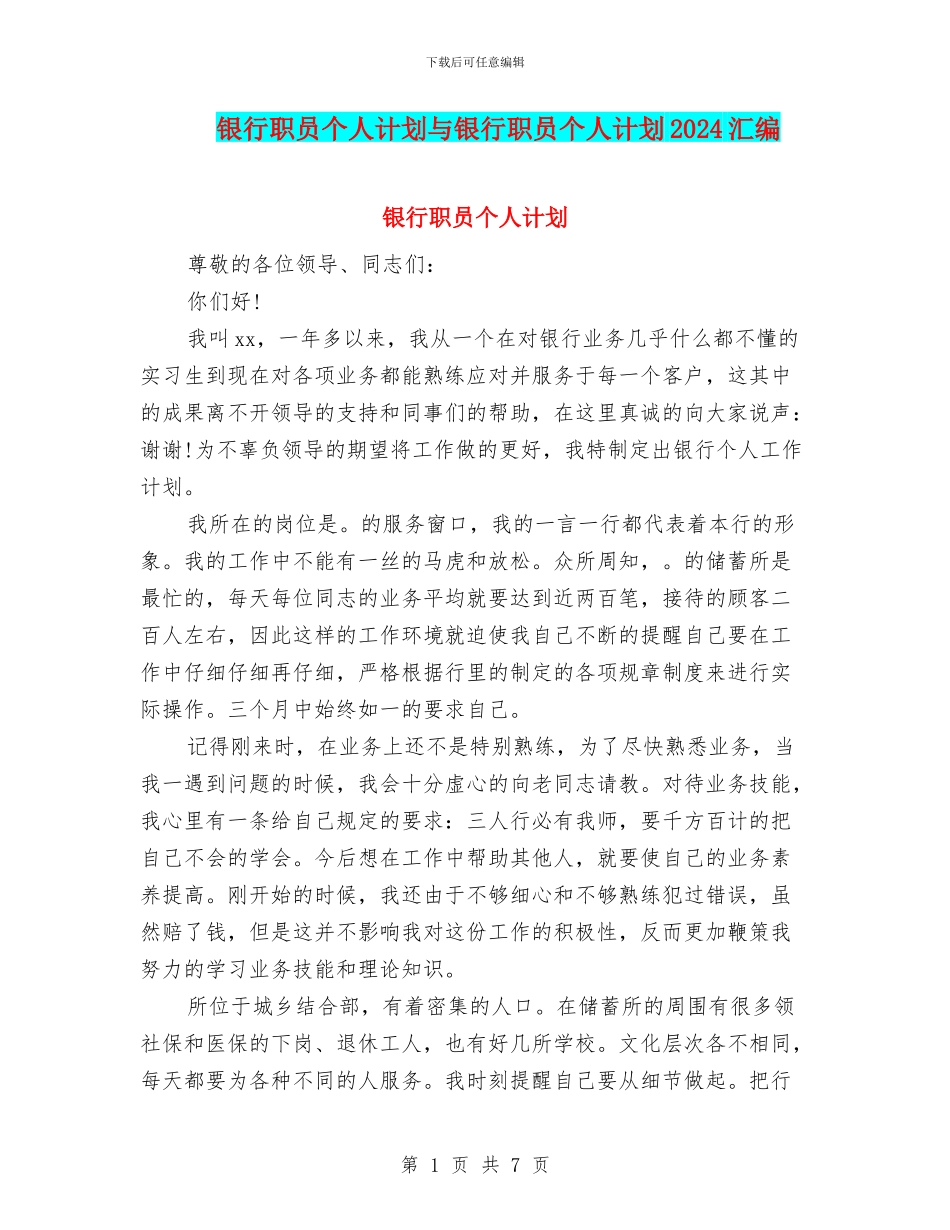 银行职员个人计划与银行职员个人计划2024汇编_第1页