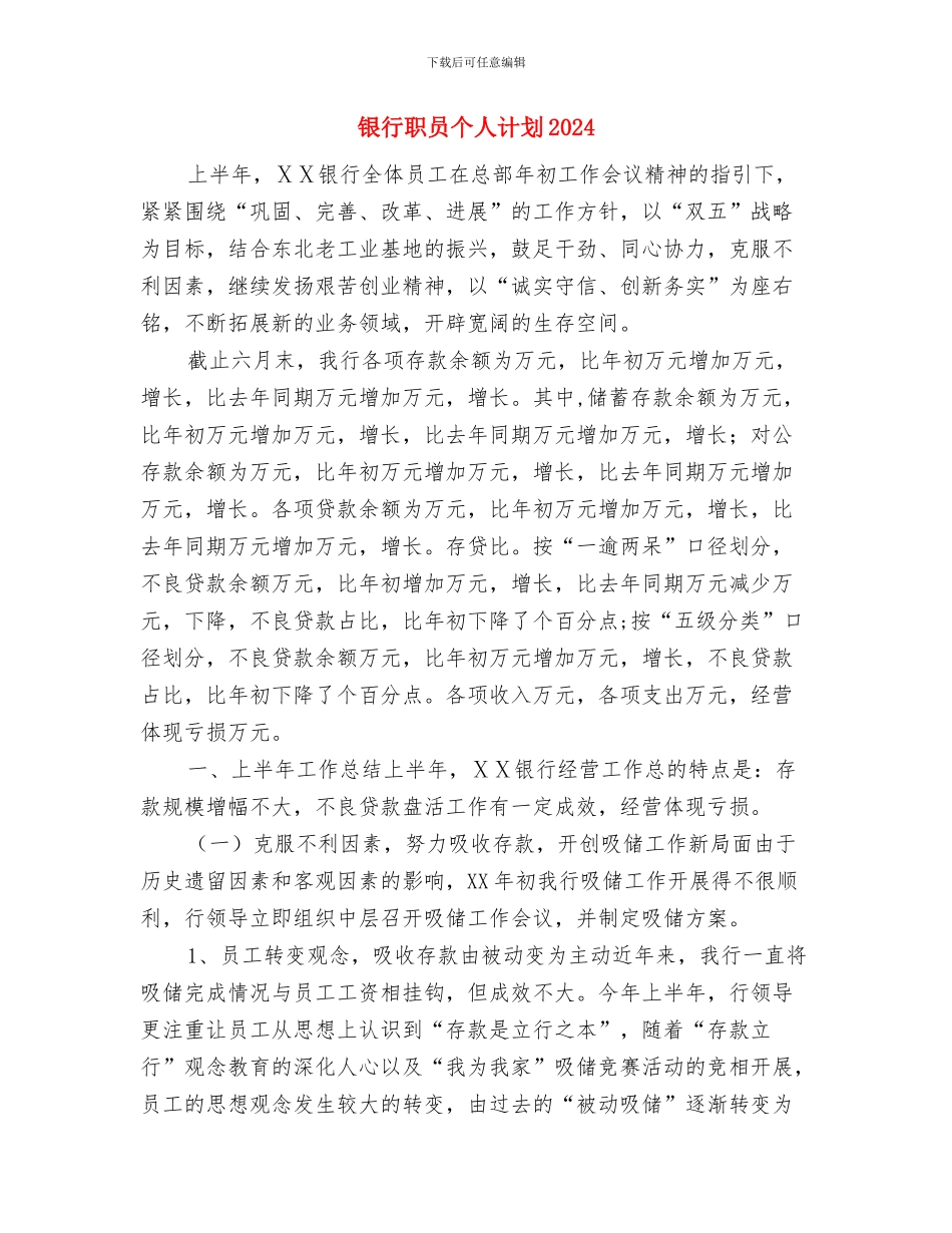 银行职员个人计划与银行职员个人计划2024汇编_第3页