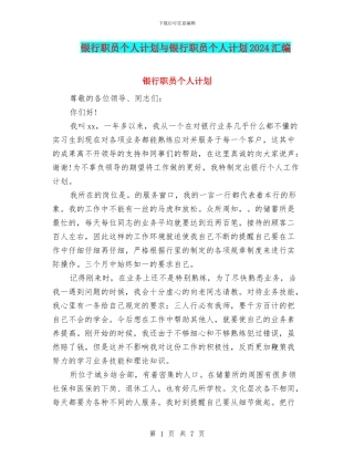 银行职员个人计划与银行职员个人计划2024汇编