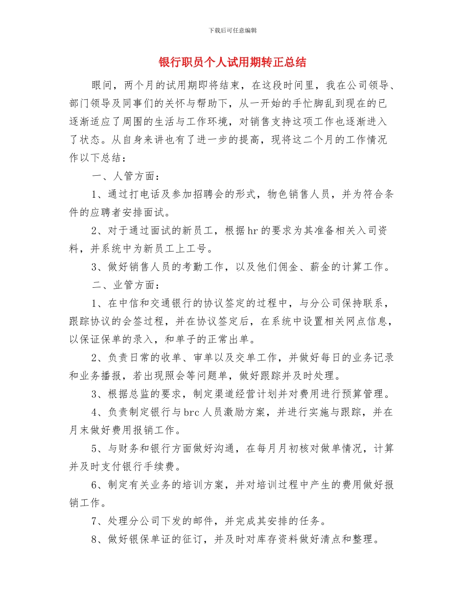 银行职员个人试用期工作总结与银行职员个人试用期转正总结汇编_第3页